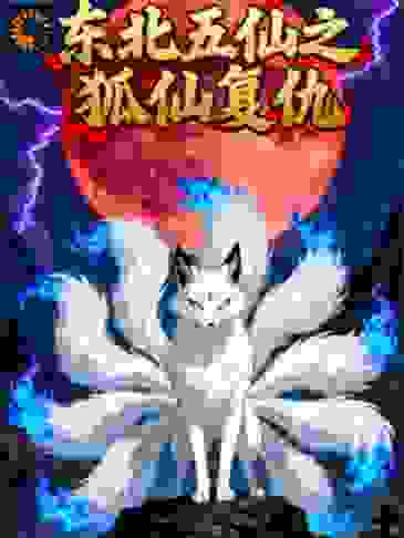 东北五仙之狐仙复仇