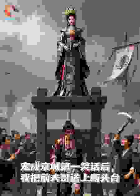 宠成京城第一笑话后，我把前夫哥送上断头台