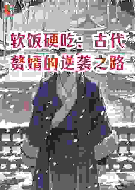 软饭硬吃：古代赘婿的逆袭之路