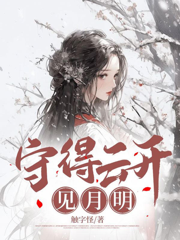 守得云开见月明
