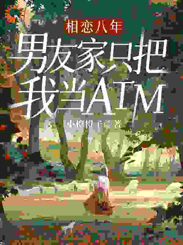 相恋八年，男友家只把我当ATM
