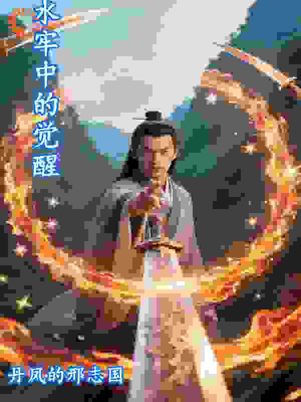 水牢中的觉醒