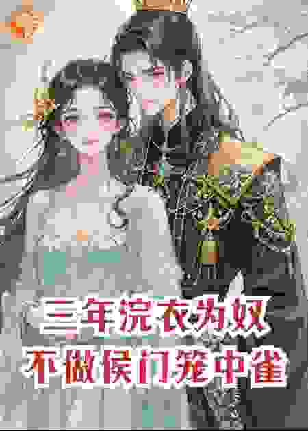 三年浣衣为奴，不做侯门笼中雀