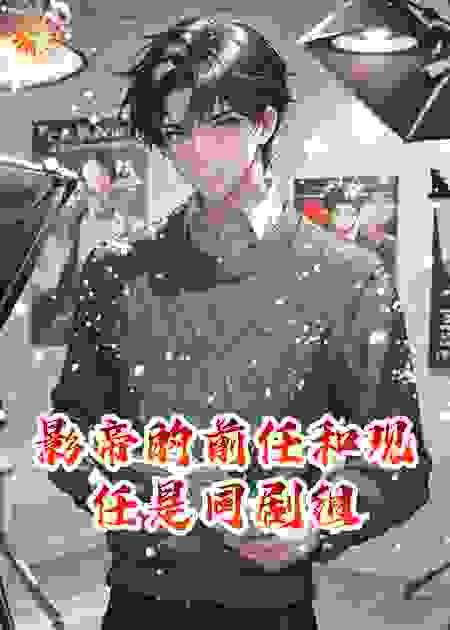 影帝的前任和现任是同剧组
