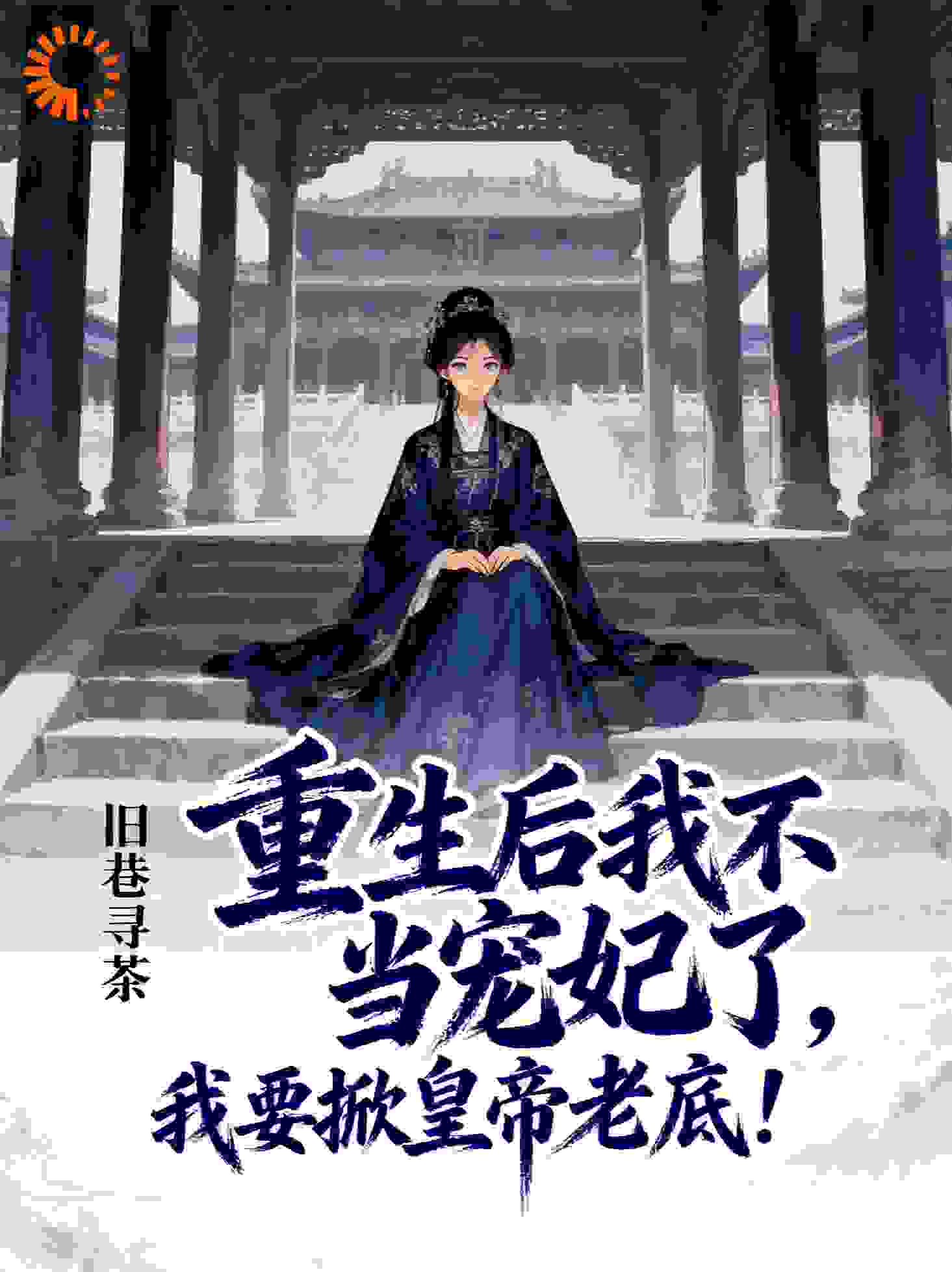 重生后我不当宠妃了，我要掀皇帝老底！