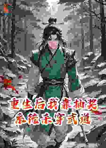 重生后我靠抽奖系统杀穿武道
