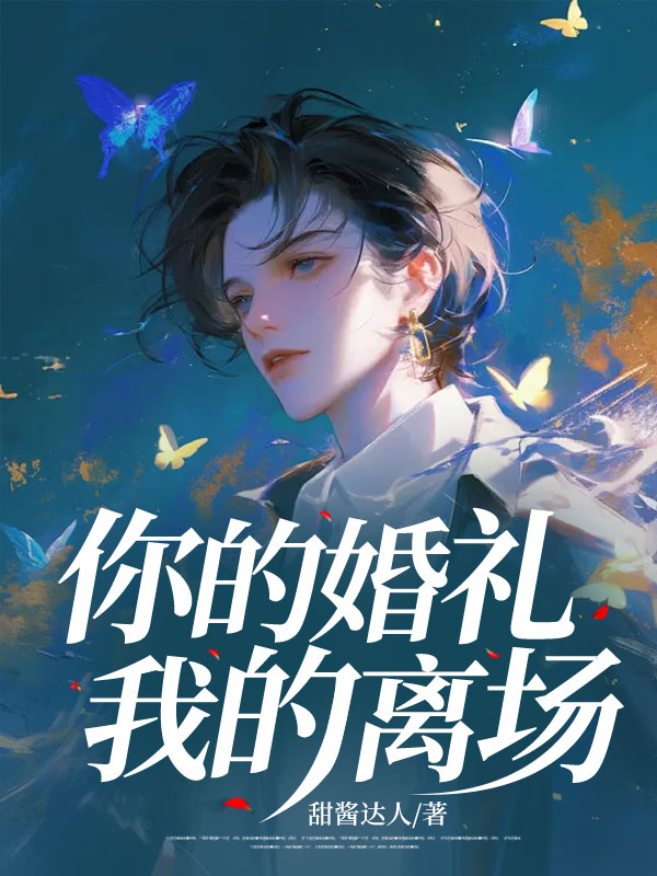 你的婚礼，我的离场C500