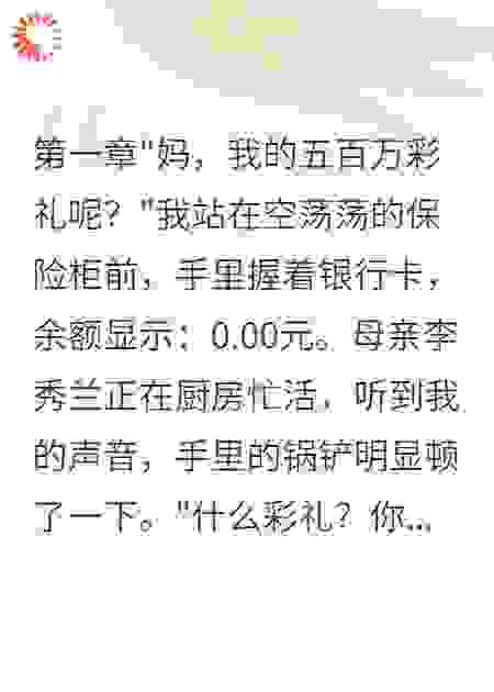 妈妈转千万彩礼给娘家侄子后悔疯