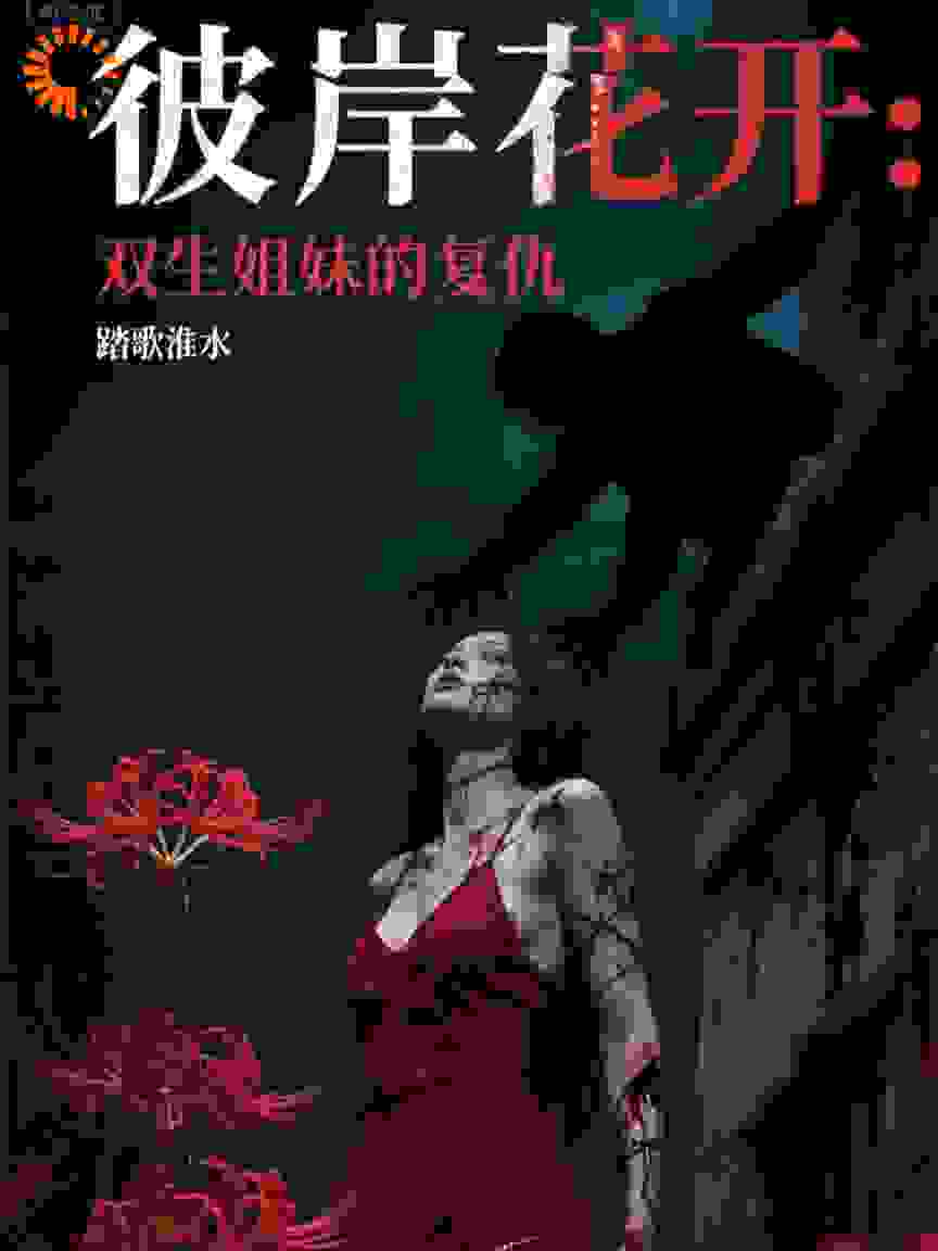 彼岸花开：双生姐妹的复仇