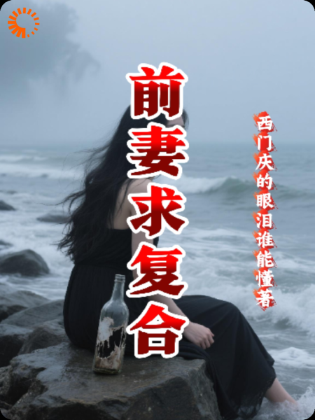 前妻求复合