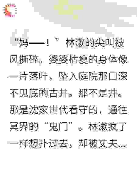 婆婆祭天法力无边？老公和白莲花妹妹反手焊死鬼门！