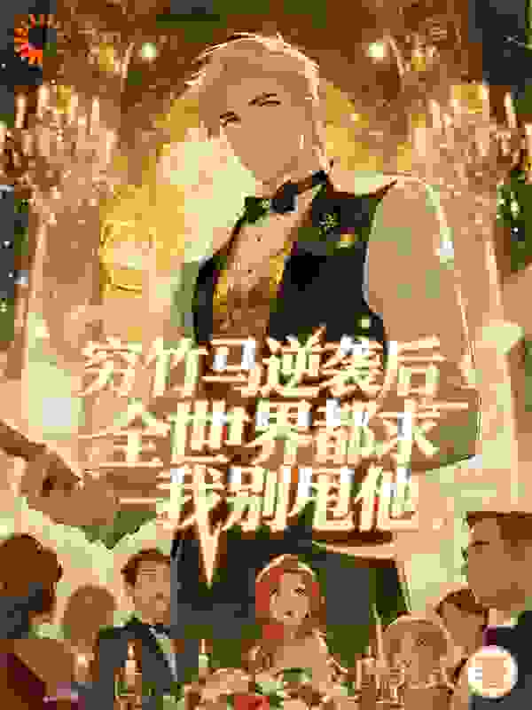 竹马穷小子成首富