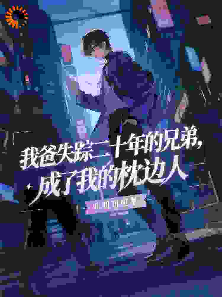 我爸失踪的兄弟，成了我的枕边人