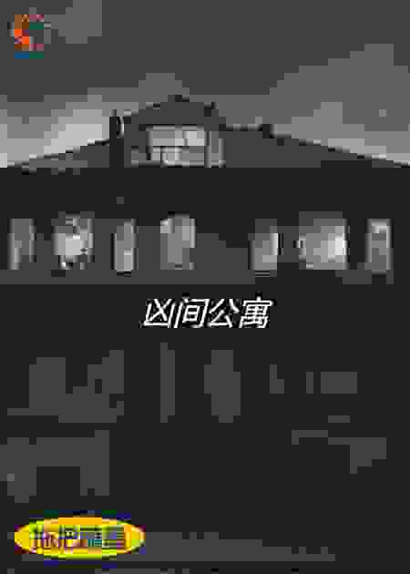 凶间公寓