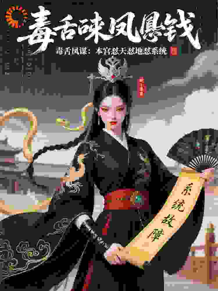毒舌凤谋：本宫怼天怼地怼系统