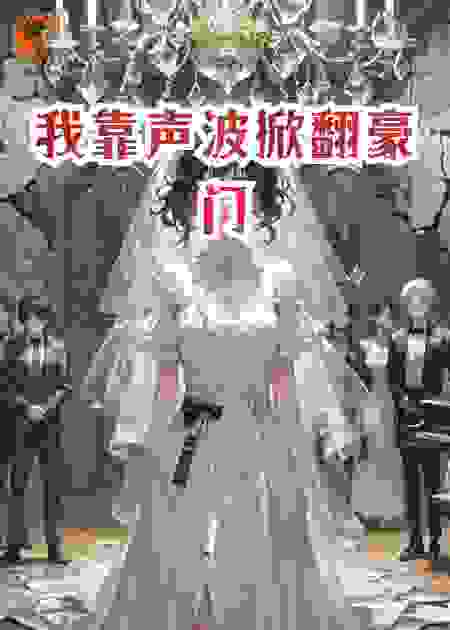 我靠声波掀翻豪门