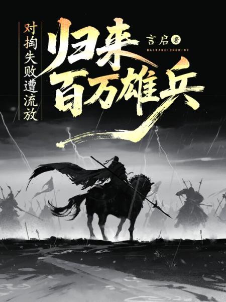 对掏失败遭流放，归来百万雄兵