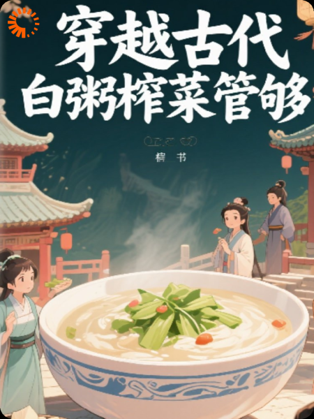穿越古代白粥榨菜管够