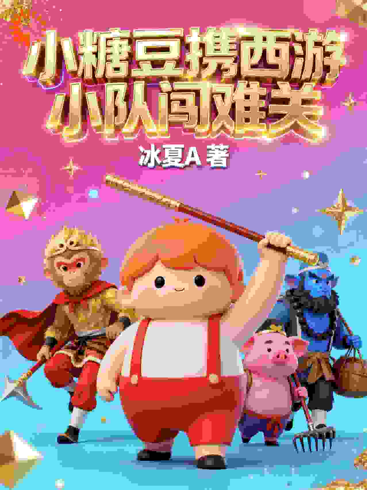 小糖豆携西游小队闯难关