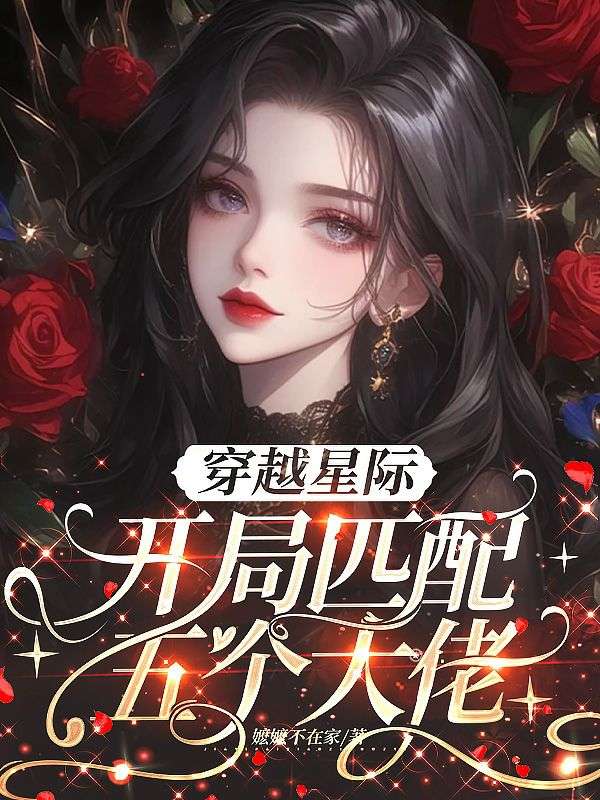 穿越星际，开局匹配五个大佬