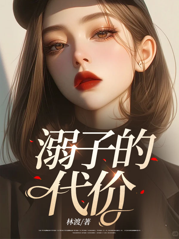 溺子的代价C500