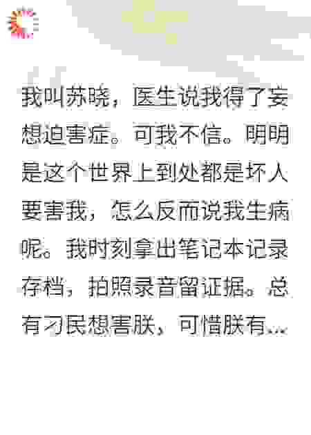 抱歉，我有被害妄想症，你的每一步陷害我都留了证据