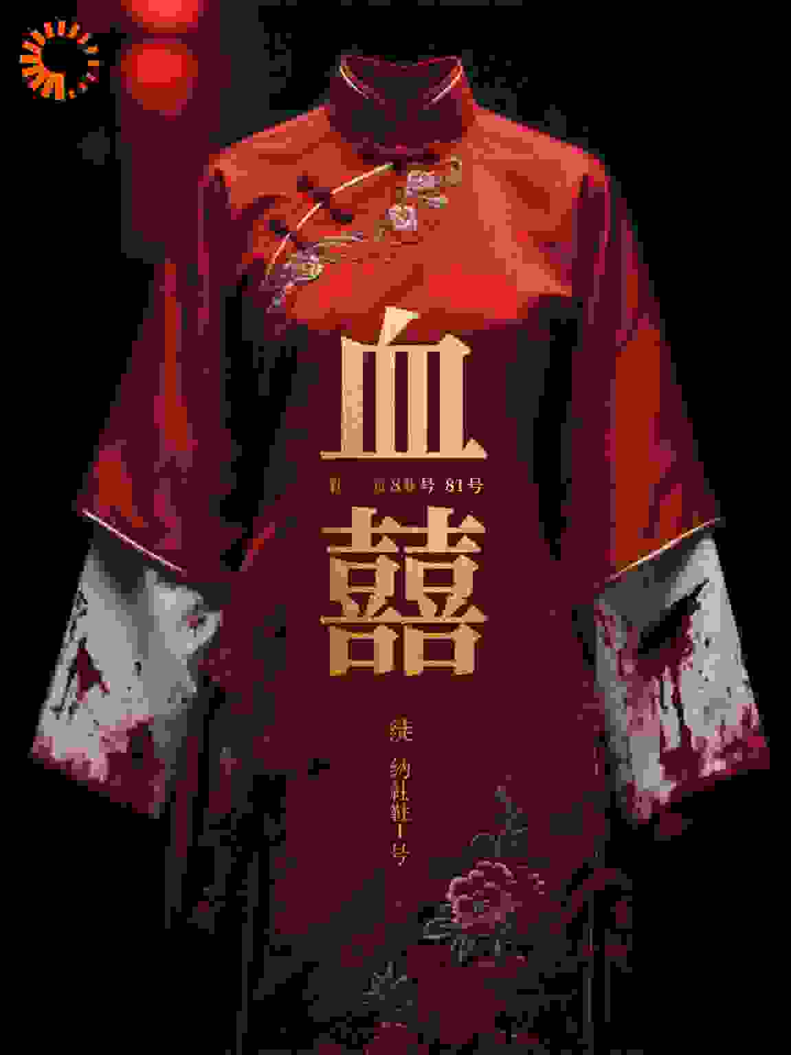 血囍-一场婚礼，七条人命”