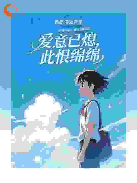 爱意已熄，此恨绵绵