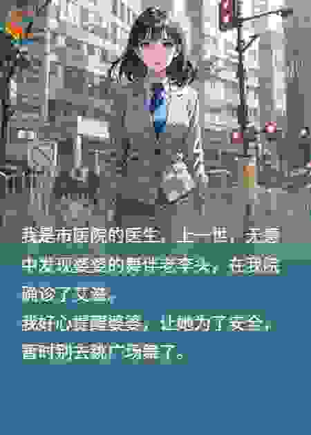 婆婆染上脏病，我重生后第一件事：搬家，断联，等看戏