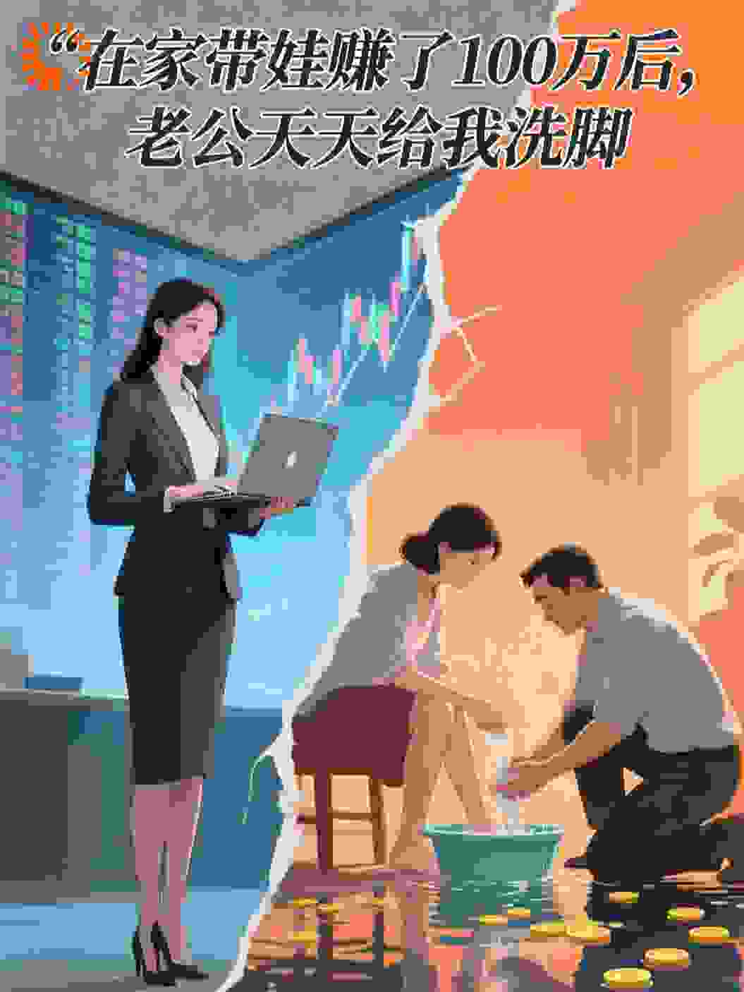 在家带娃赚了100万后，老公天天给我洗脚