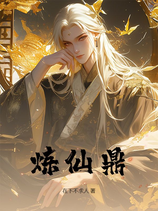 炼仙鼎
