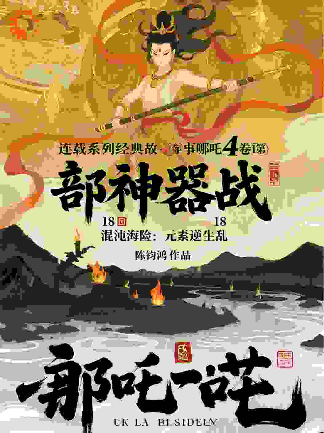 哪吒4卷第16部神器战18回混沌海险：元素逆生