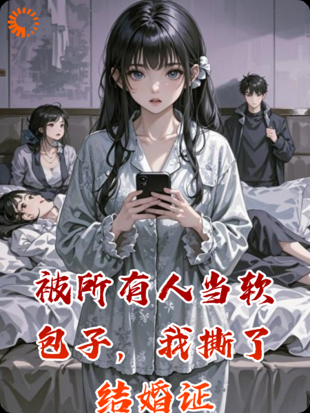 被所有人当软包子，我撕了结婚证
