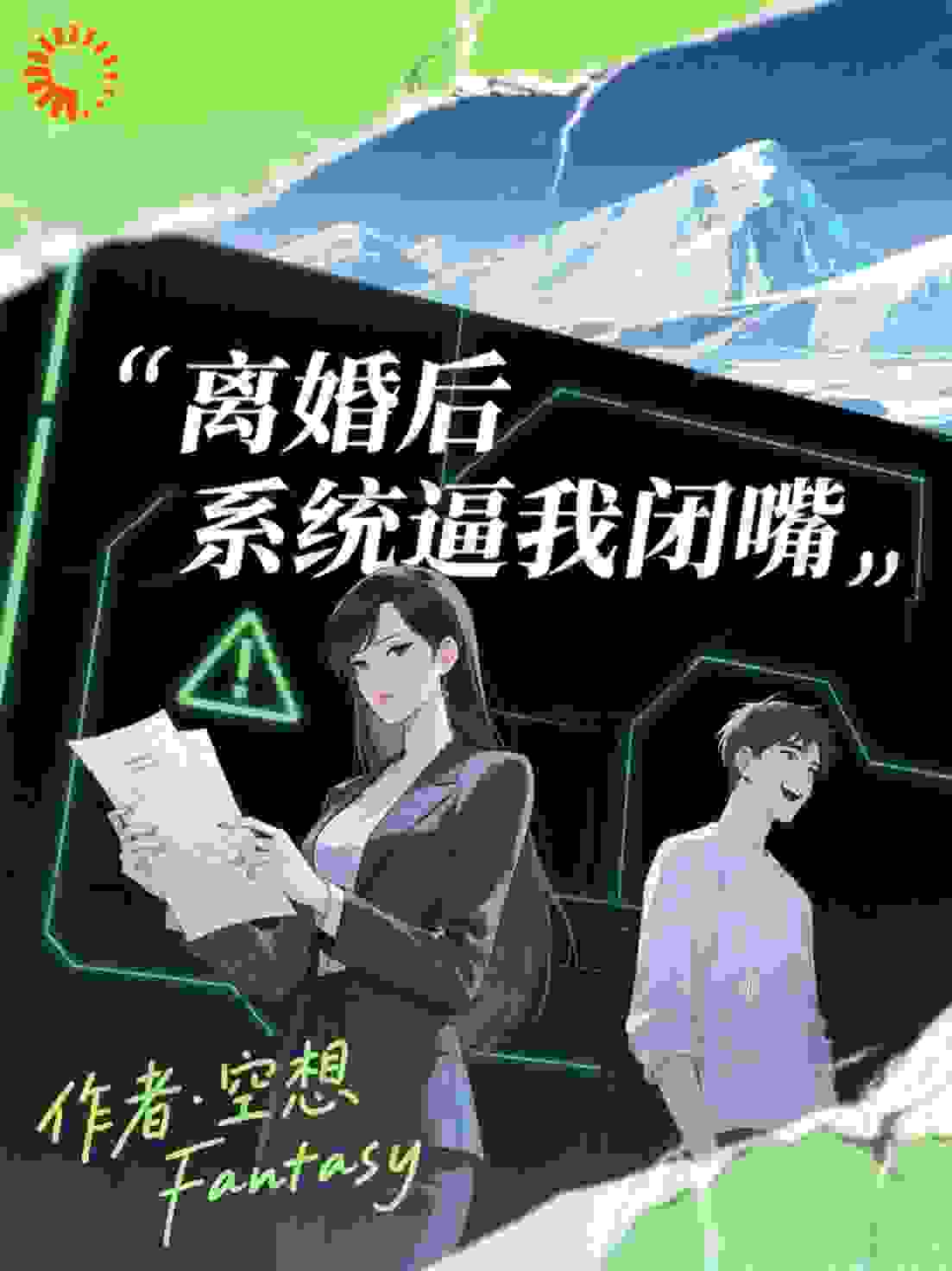 离婚后系统逼我闭嘴