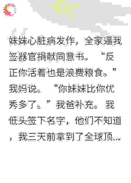 妹妹心脏病发作，全家逼我签器官捐献同意书。