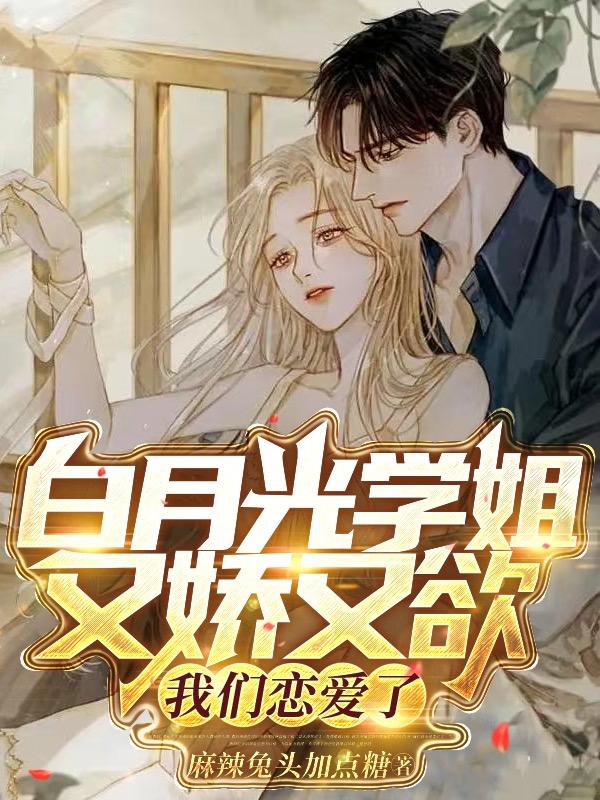 摘下高岭之花：和白月光学姐私奔
