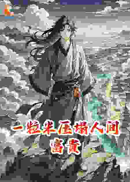 一粒米压塌人间富贵
