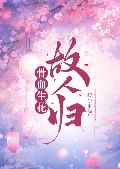 骨血生花，故人归