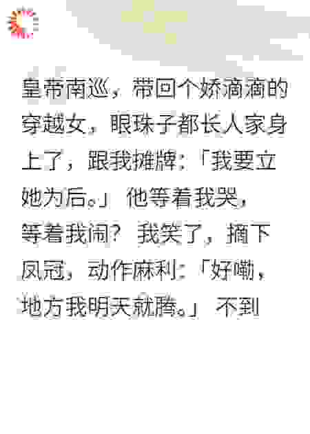 皇帝选择穿越女，皇后娘娘登基了
