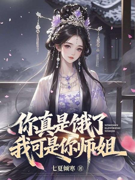 你真是饿了，我可是你师姐！