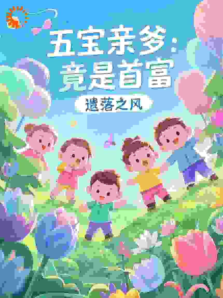 五宝亲爹：竟是首富