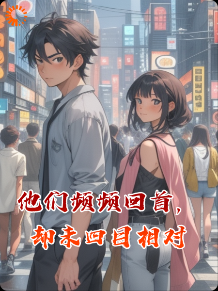 他们频频回首，却未四目相对
