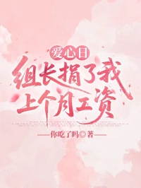 爱心日，组长捐了我上个月工资