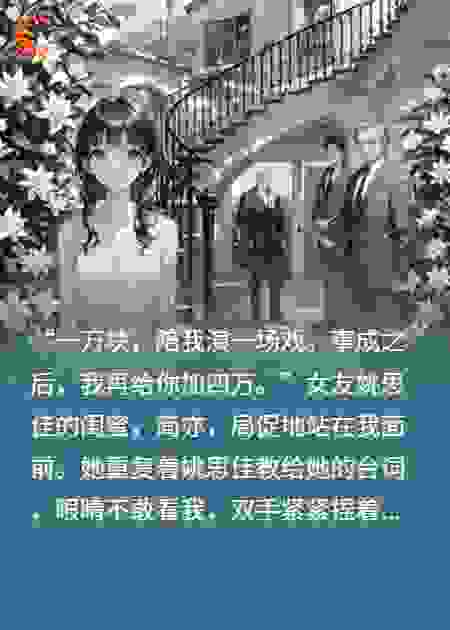 女友找闺蜜勾引我，反手我娶了她闺蜜