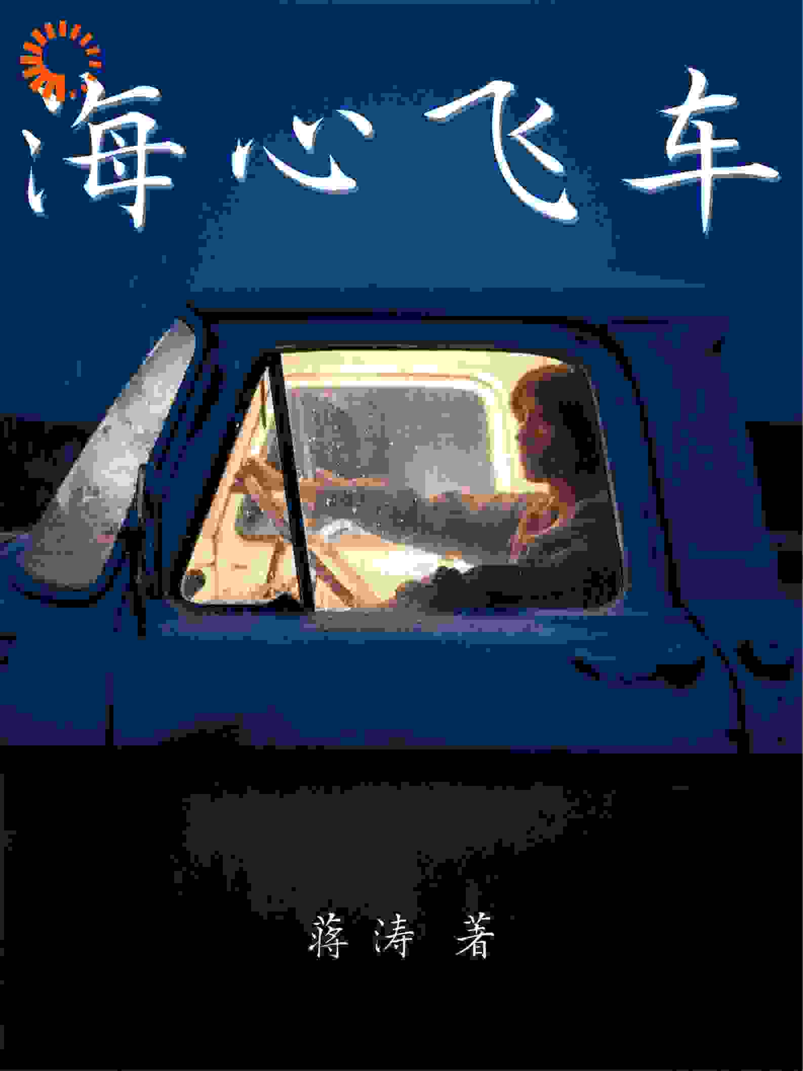 海心飞车