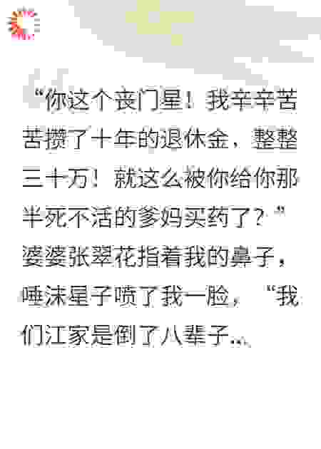 婆婆骂我败光30万，我亮出千亿资产吓傻她