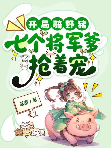 开局骑野猪，七个将军爹抢着宠