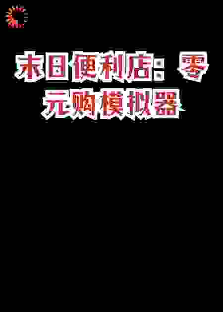 末日便利店：零元购模拟器