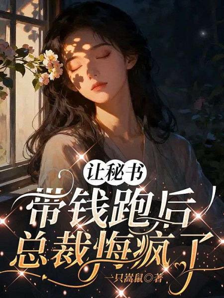 让秘书带钱跑后，总裁悔疯了