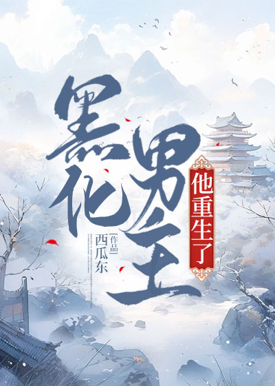 黑化男主他重生了